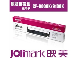 原装正品映美针式打印机耗材色带架JMR105 CP-9000K 9100K含带芯