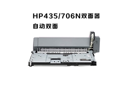 惠普HP435NW双面打印器 435nw 712pro706n双面打印单元