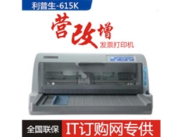 利普生LP615k 发票快递单针式打印机 国产品质，为高性价比而生！