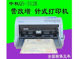 中税之星QS-312K针式打印机营改增税务票据打印