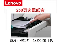 联想原装XM2061复印机 XM2561 选配件PU-6501第二纸盒250页纸盒