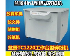 TC1220柜式碎纸机