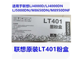 联想原装LT401墨粉盒适用于联想LJ4000DLJ5000D/M8650DN/M8950DNF
